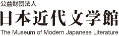公益財団法人 日本近代文学館 The Museum of Modern Japanese Literature