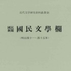 国民文学欄