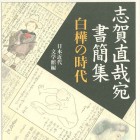 志賀直哉宛書簡集