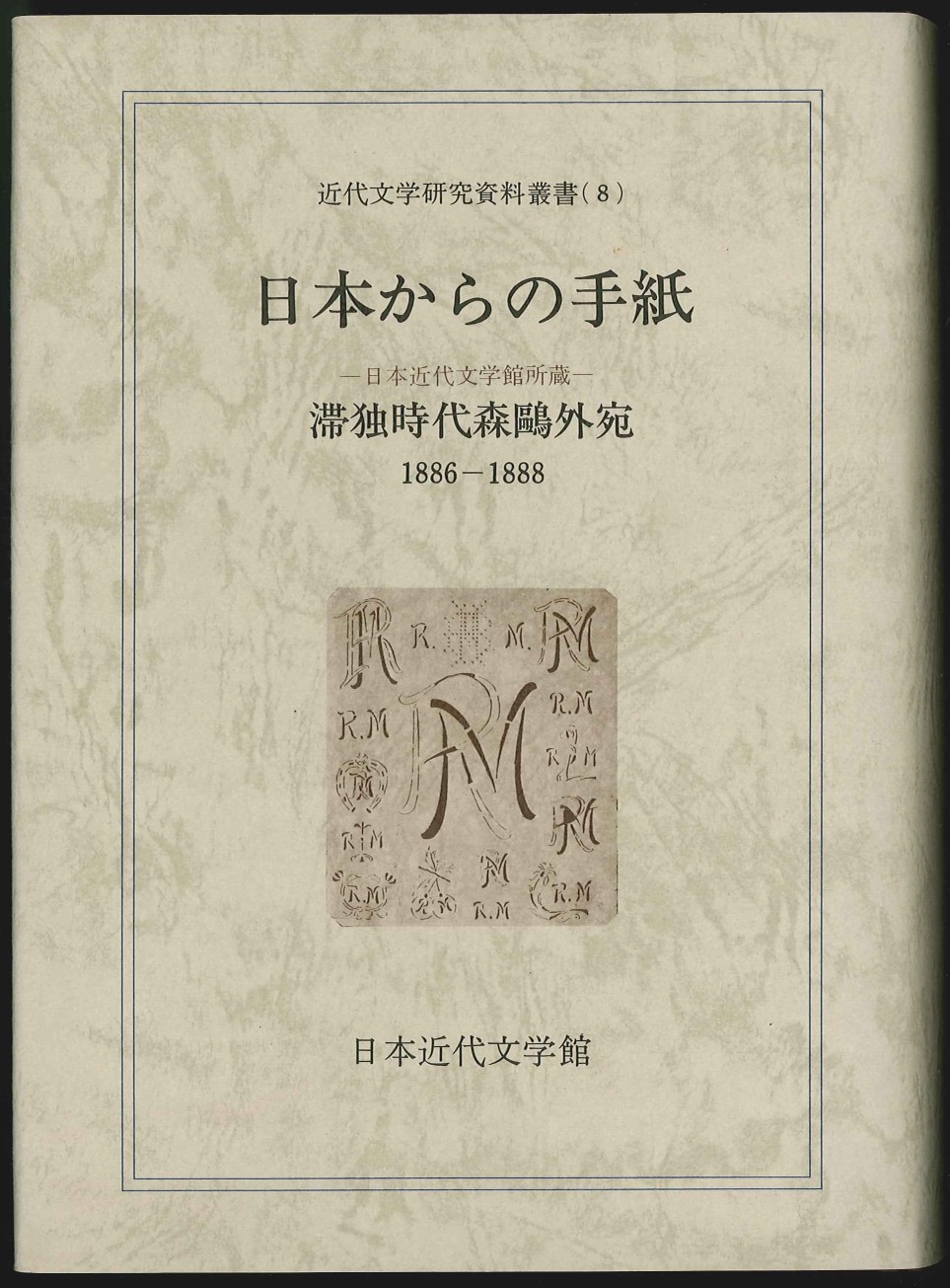 刊行物 - 日本近代文学館