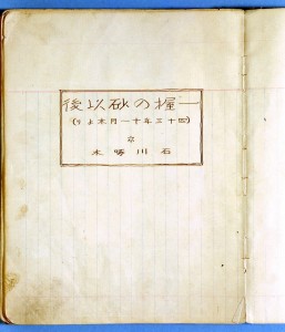 「一握の砂以後」ノート扉（土岐善麿に託され、後に『悲しき玩具』として刊行）