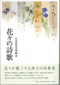 『花々の詩歌』