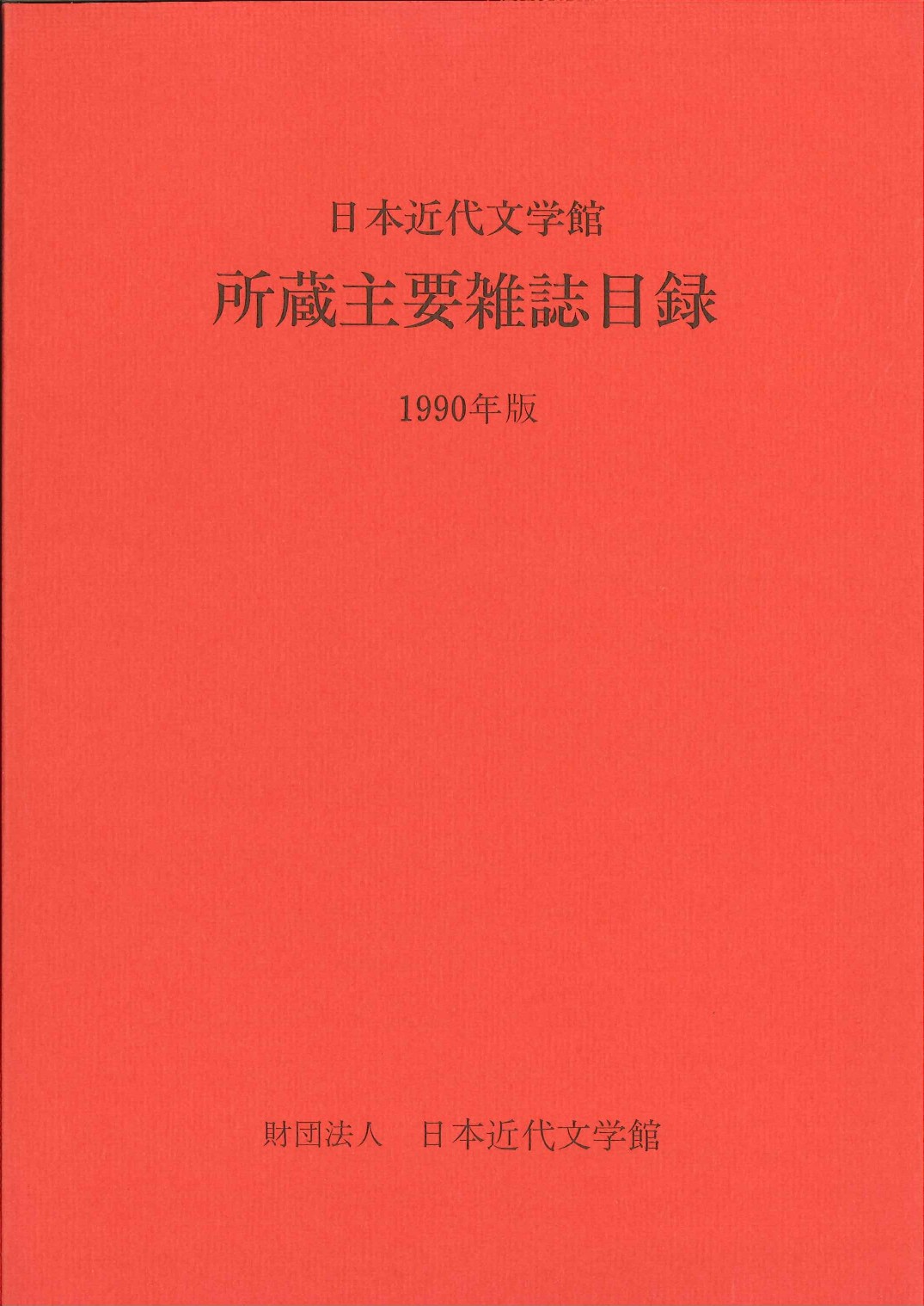 刊行物 - 日本近代文学館