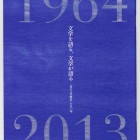   『文学を語る、文学が語る―「夏の文学教室」の五〇年』