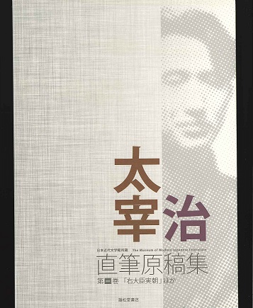 太宰治直筆原稿集』刊行 - 日本近代文学館