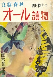 オール読物（昭35.4）
