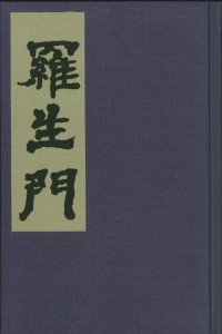 『羅生門』大正6年