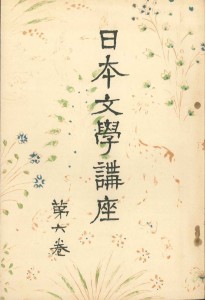 『日本文学講座第六巻』（新潮社、昭2年4月）芥川「今昔物語鑑賞」が掲載されている。