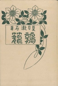 夏目漱石『鶉籠』