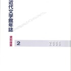 現代日本文学館 日本近代文学館」(目黒区-資料/郷土/展示/文学館-〒153-0041)の