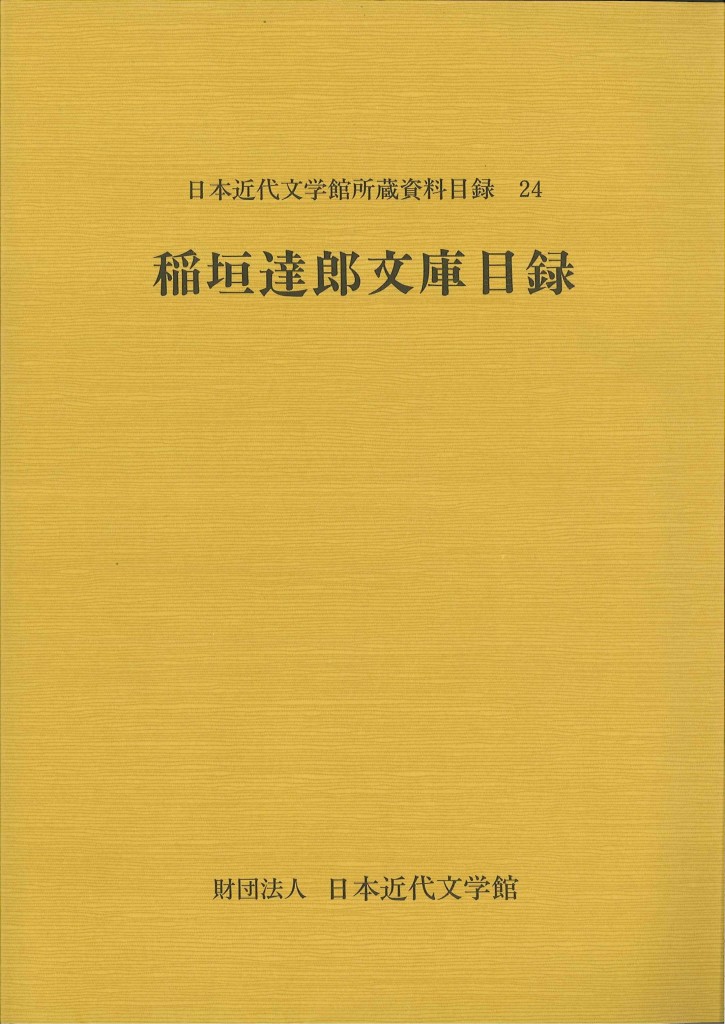 目録   日本近代文学館