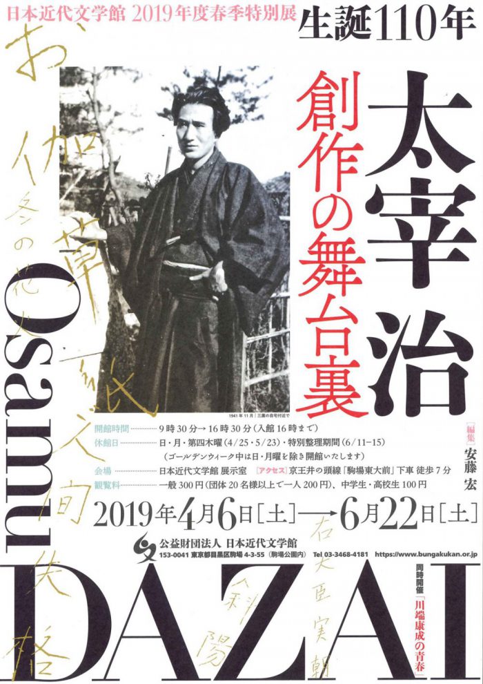 生誕110年太宰治 創作の舞台裏 - 日本近代文学館