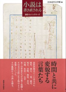 小説は書き直される　書影