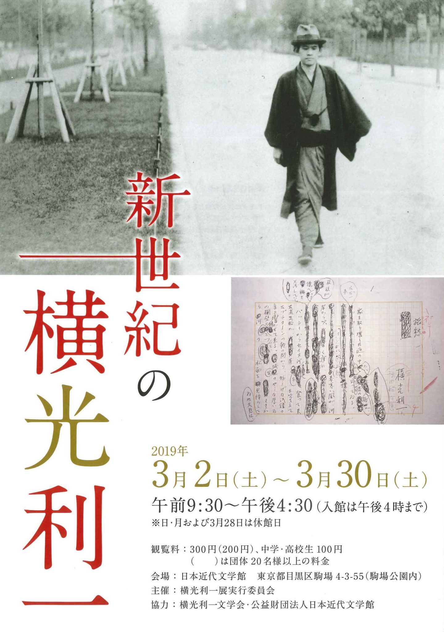 横光利一展実行委員会主催 新世紀の横光利一 日本近代文学館