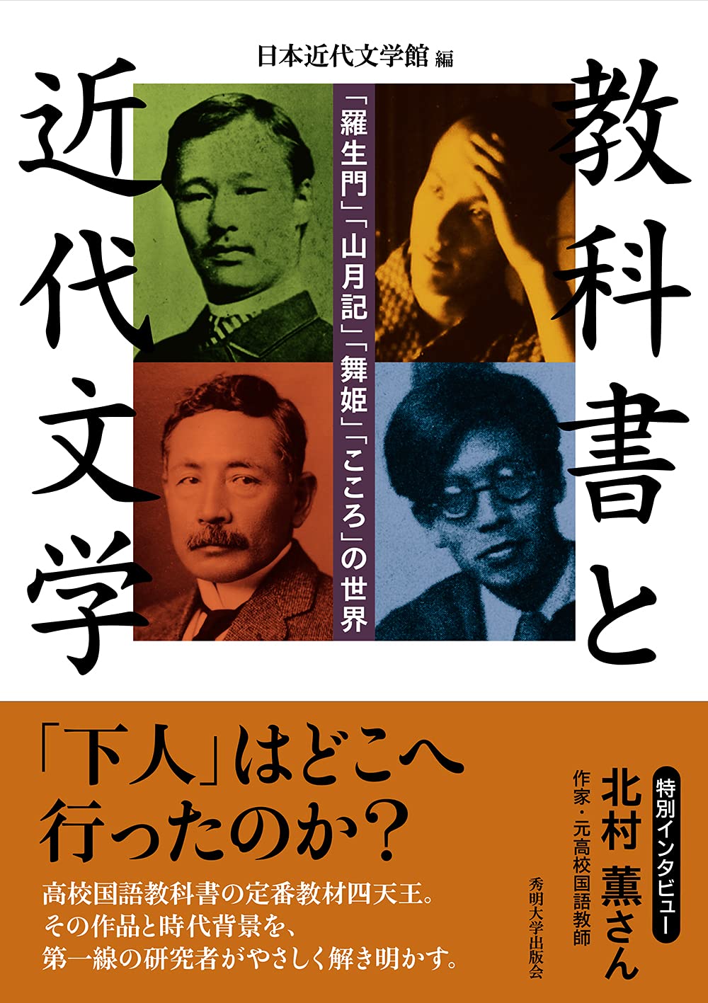 教科書と近代文学 羅生門 山月記 舞姫 こころ の世界 日本近代文学館