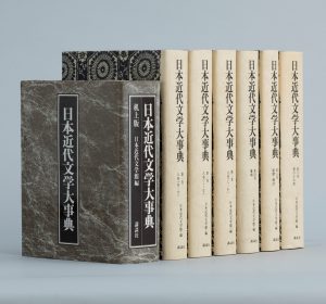 『日本近代文学大事典』1977-78年刊行の6巻本と、1984年刊行の机上版