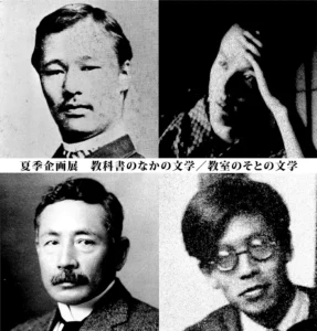 １．夏季企画展「教科書のなかの文学／教室のそとの文学」シリーズ
