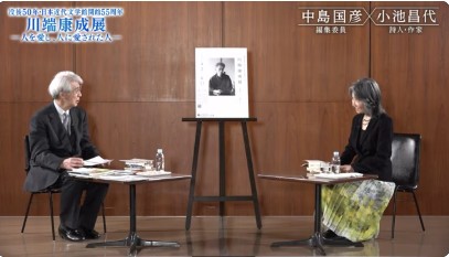 2022年度春季特別展【川端康成展】記念対談