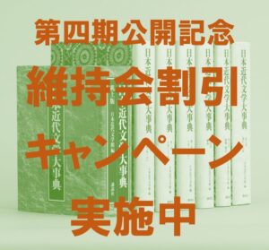 日本近代文学大事典」増補改訂デジタル版 維持会員割引のご案内 - 日本
