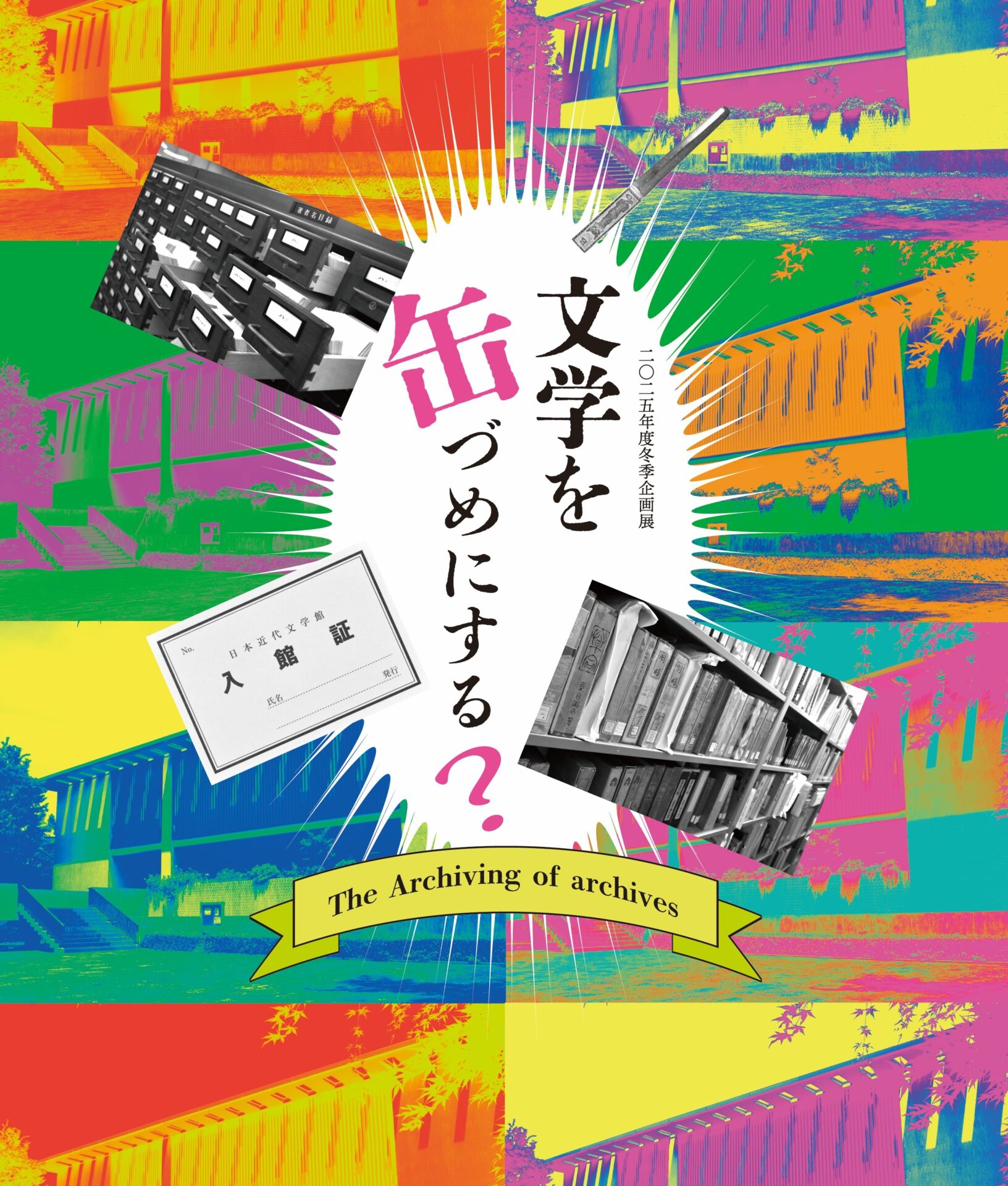 文学を缶づめにする？ The Archiving of archives - 日本近代文学館